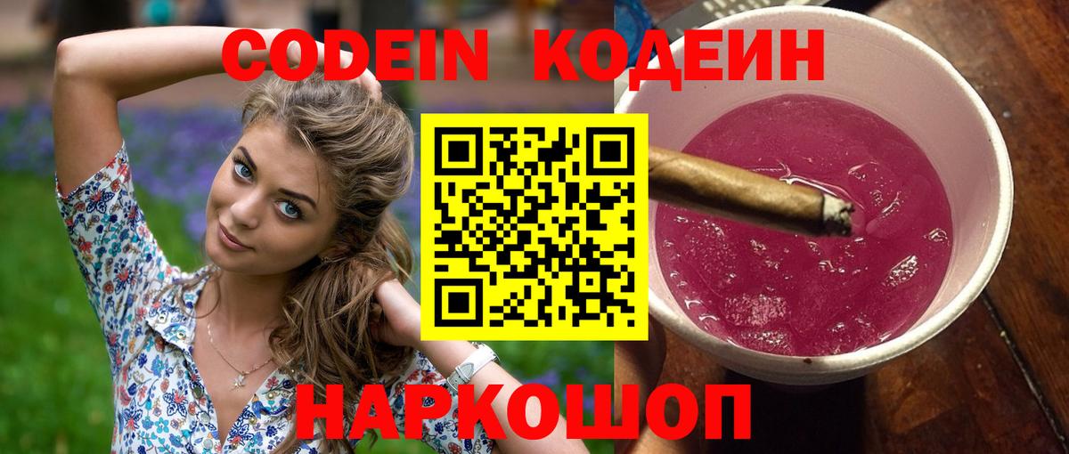 Кодеиновый сироп Lean Purple Drank Альметьевск