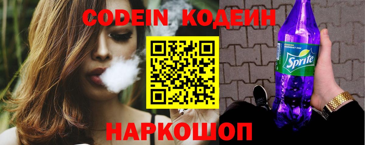 Codein напиток Lean (лин)  Кодеиновый сироп Lean Purple Drank  Альметьевск  Вход с VPN 